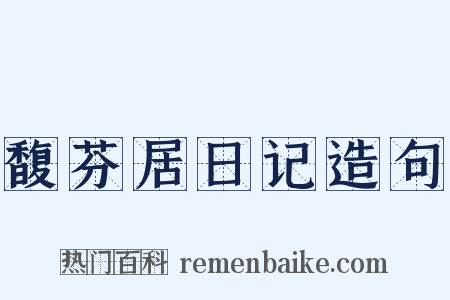 馥芬居日记造句是什么意思的图片
